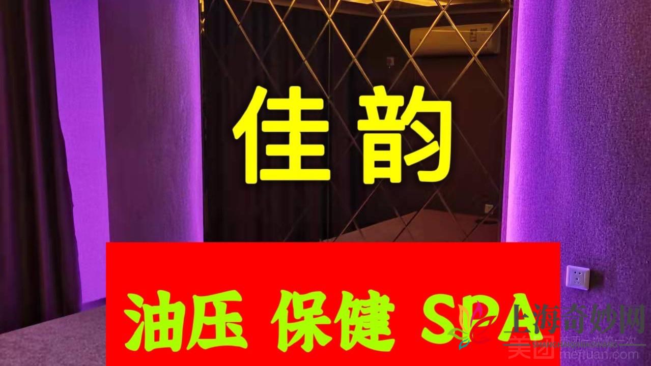 佳韵spa