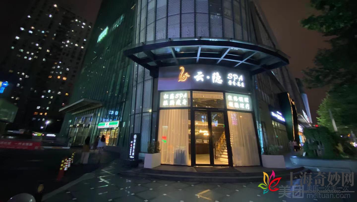 云·隐养生SPA（浦东店）