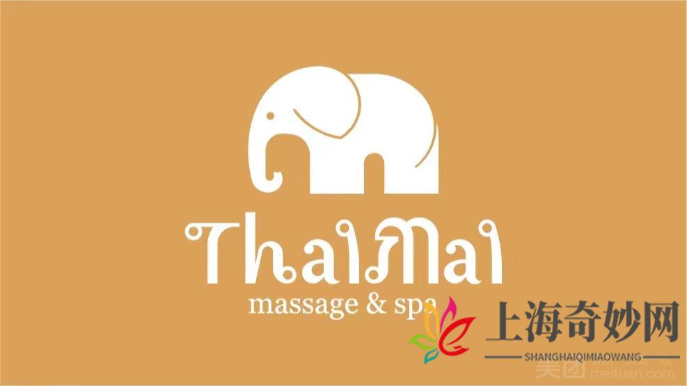 泰迈·Thaimai泰式按摩SPA（浦东店）