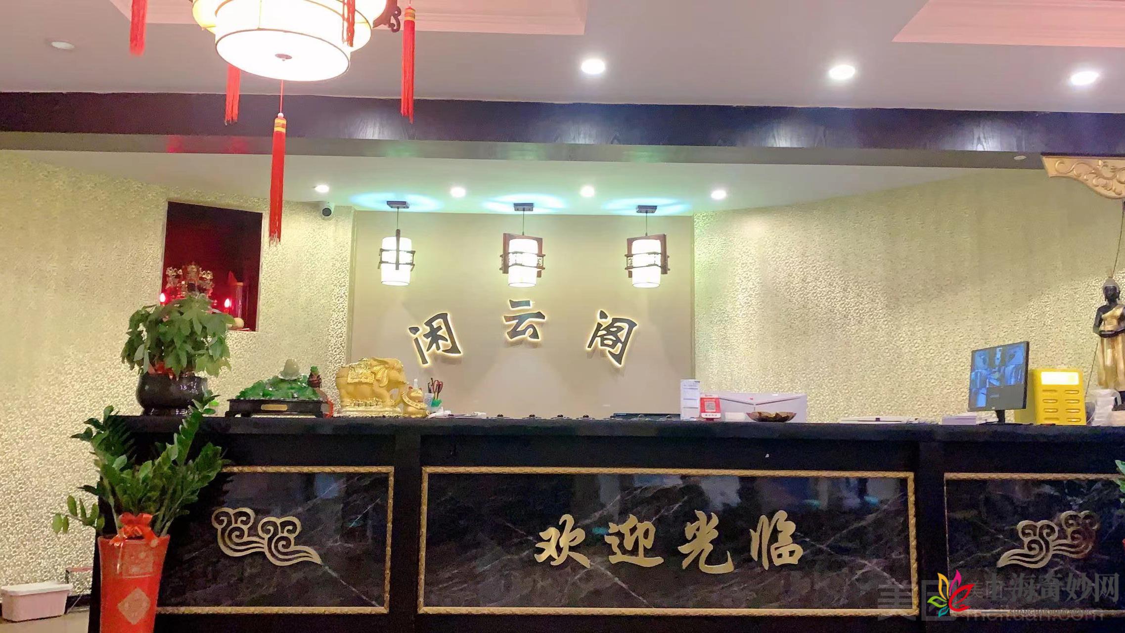 闲云阁足浴棋牌（沁春路店）