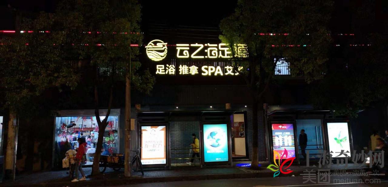 云之海足道（罗锦路店）