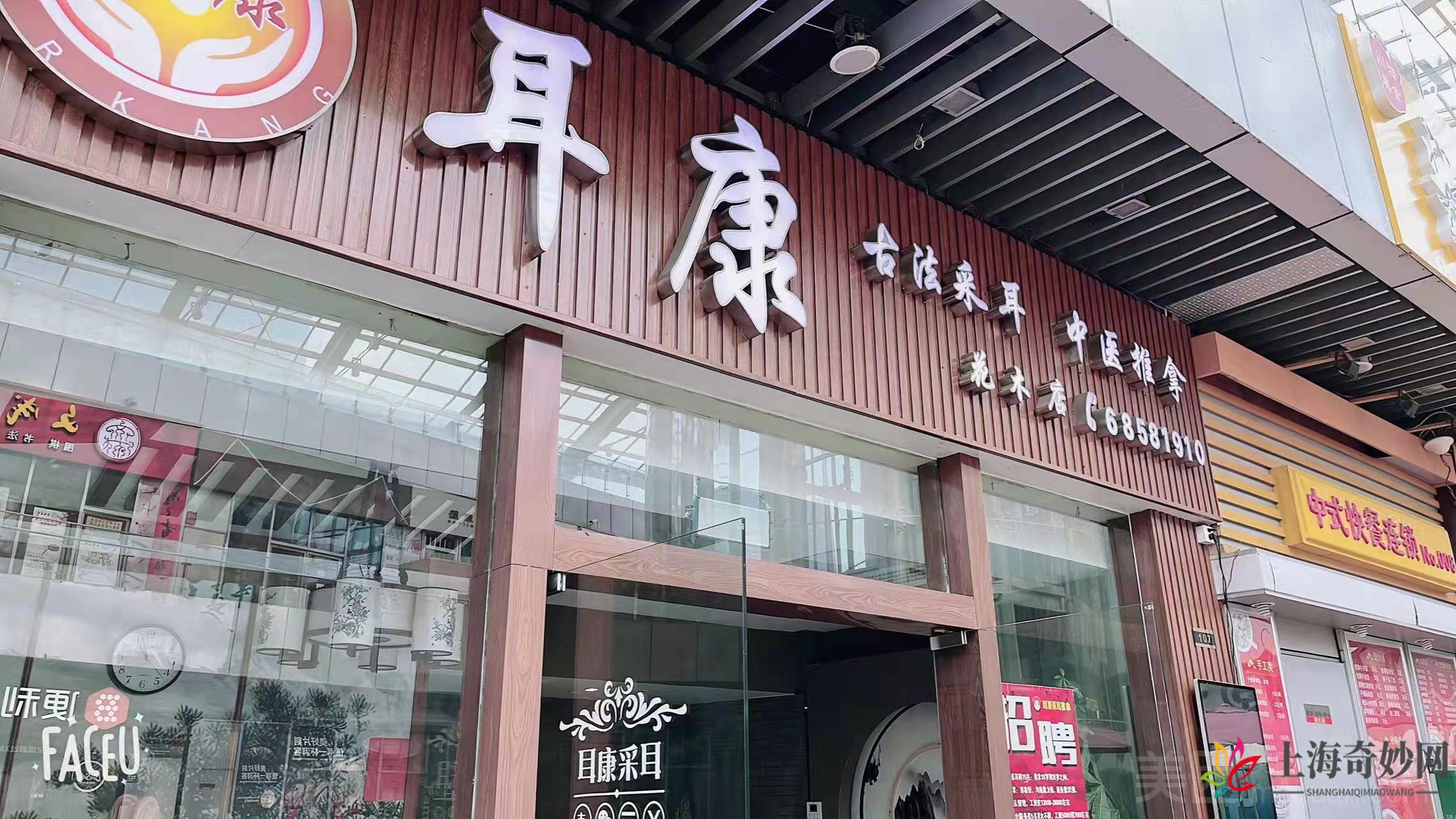 耳康采耳推拿（花木店）