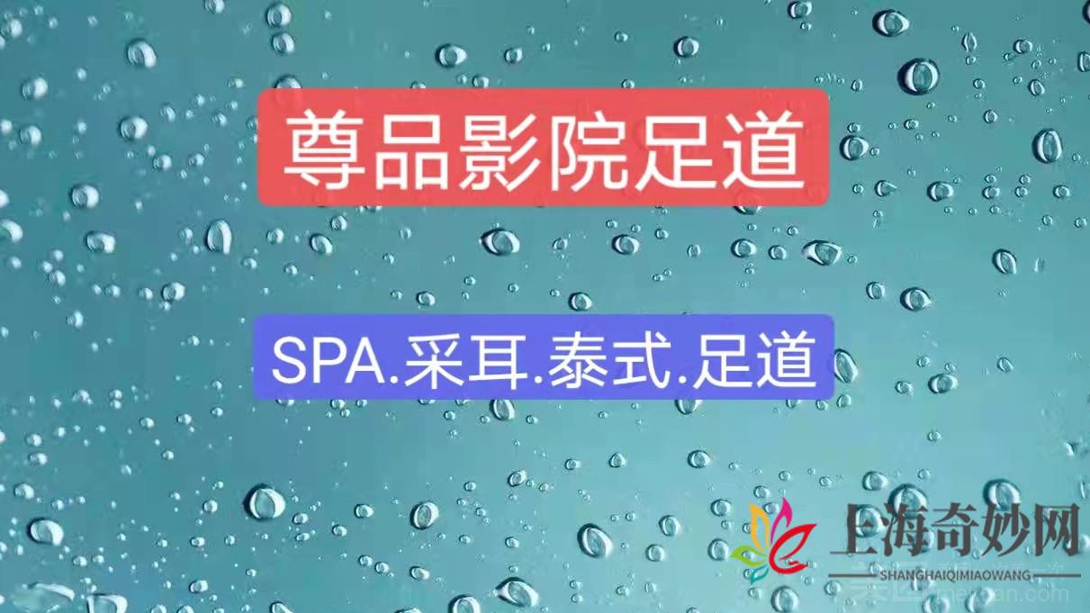 尊品影院足道·SPA