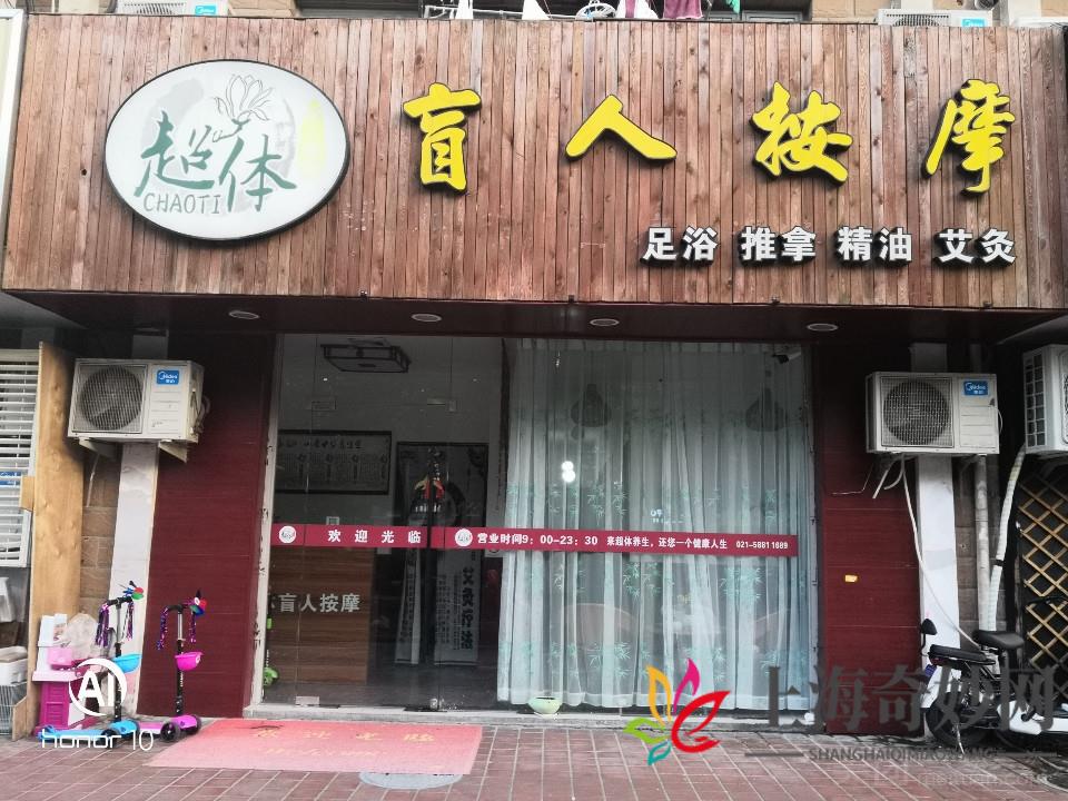 超体盲人按摩（御桥路店）