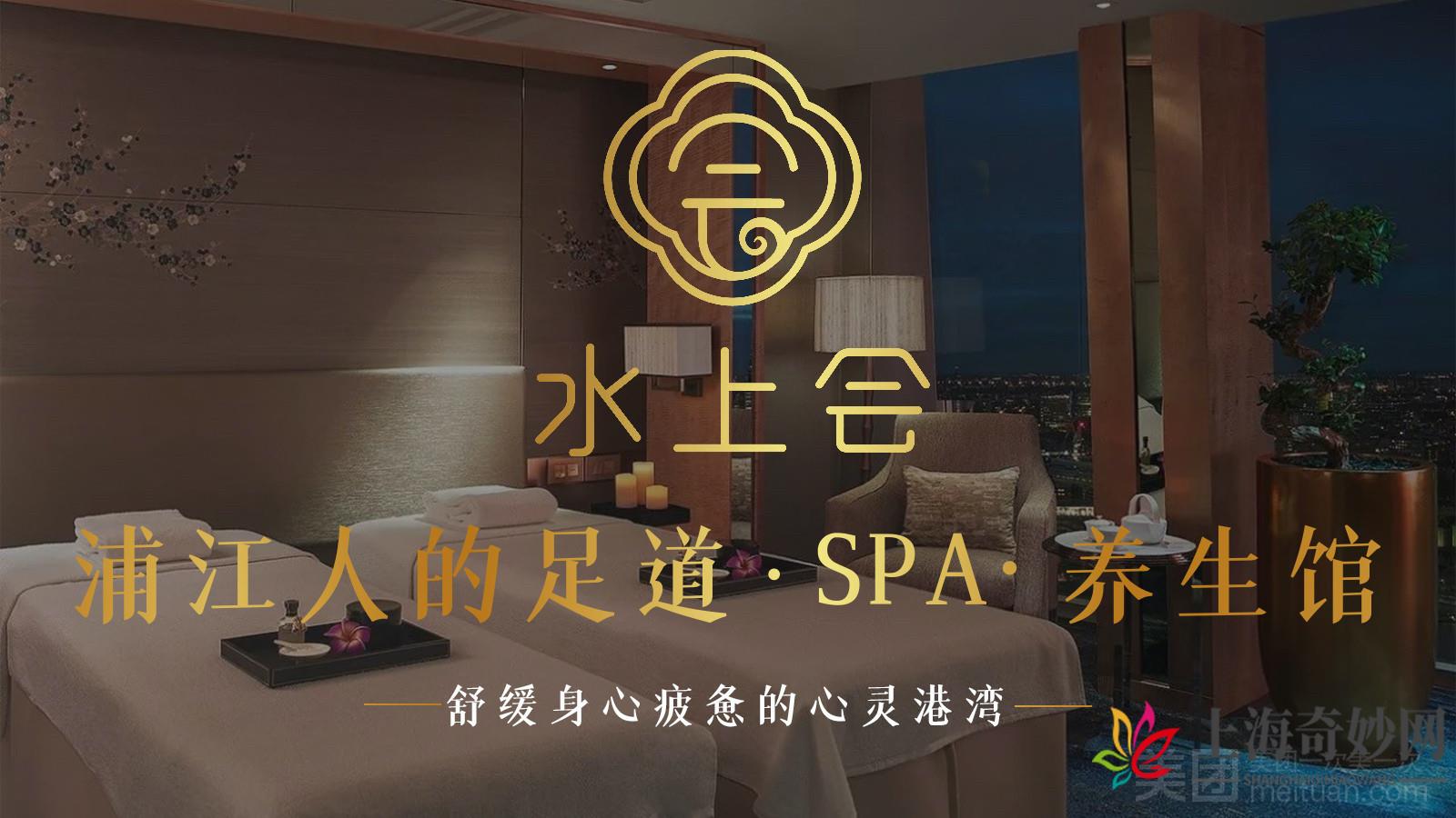 水上会·SPA·足道（浦江店）