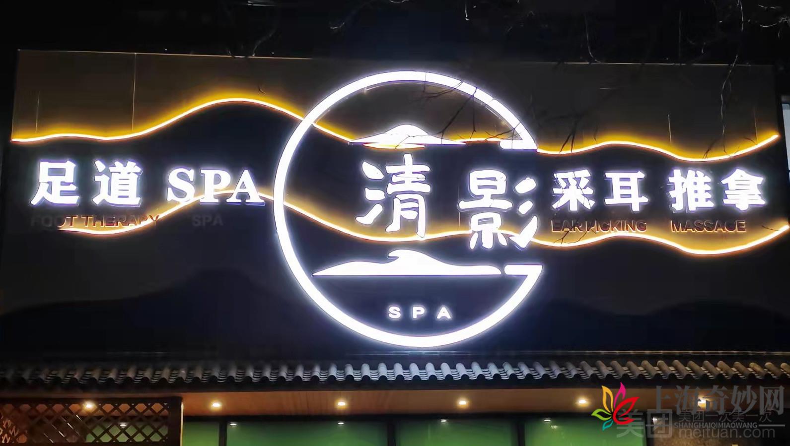 清影SPA