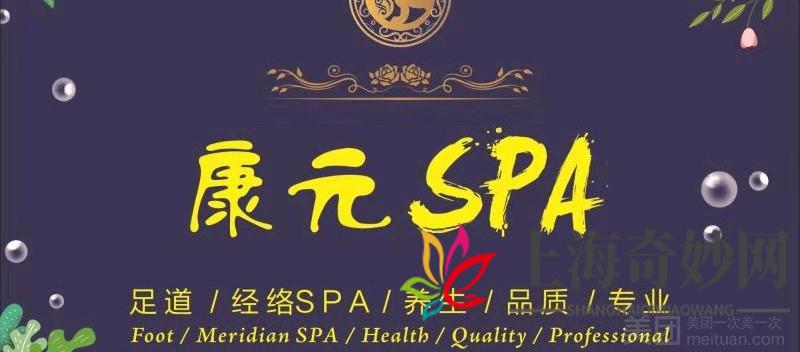 康元养生足道SPA（秀浦旗舰店）