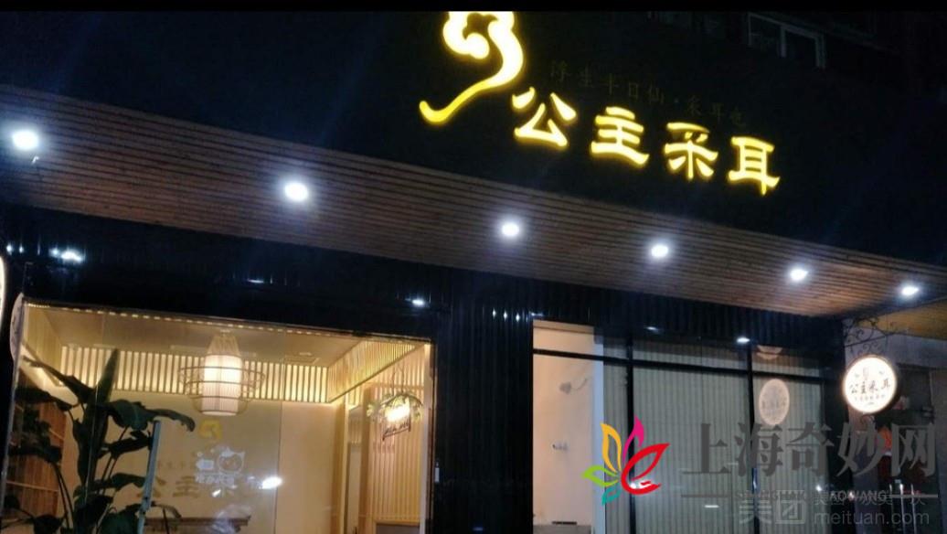 公主采耳（浦东大道店）