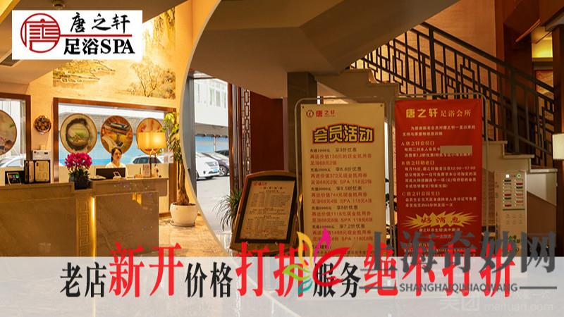 唐之轩足浴Spa棋牌（吴中路总店）