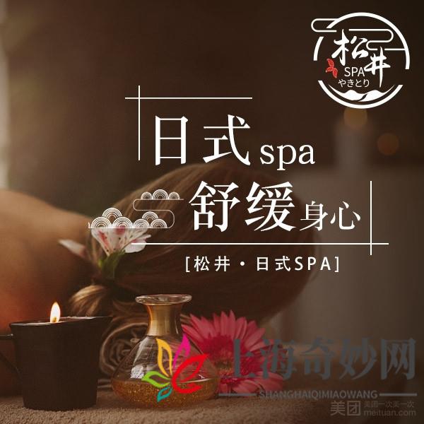 松井·日式spa