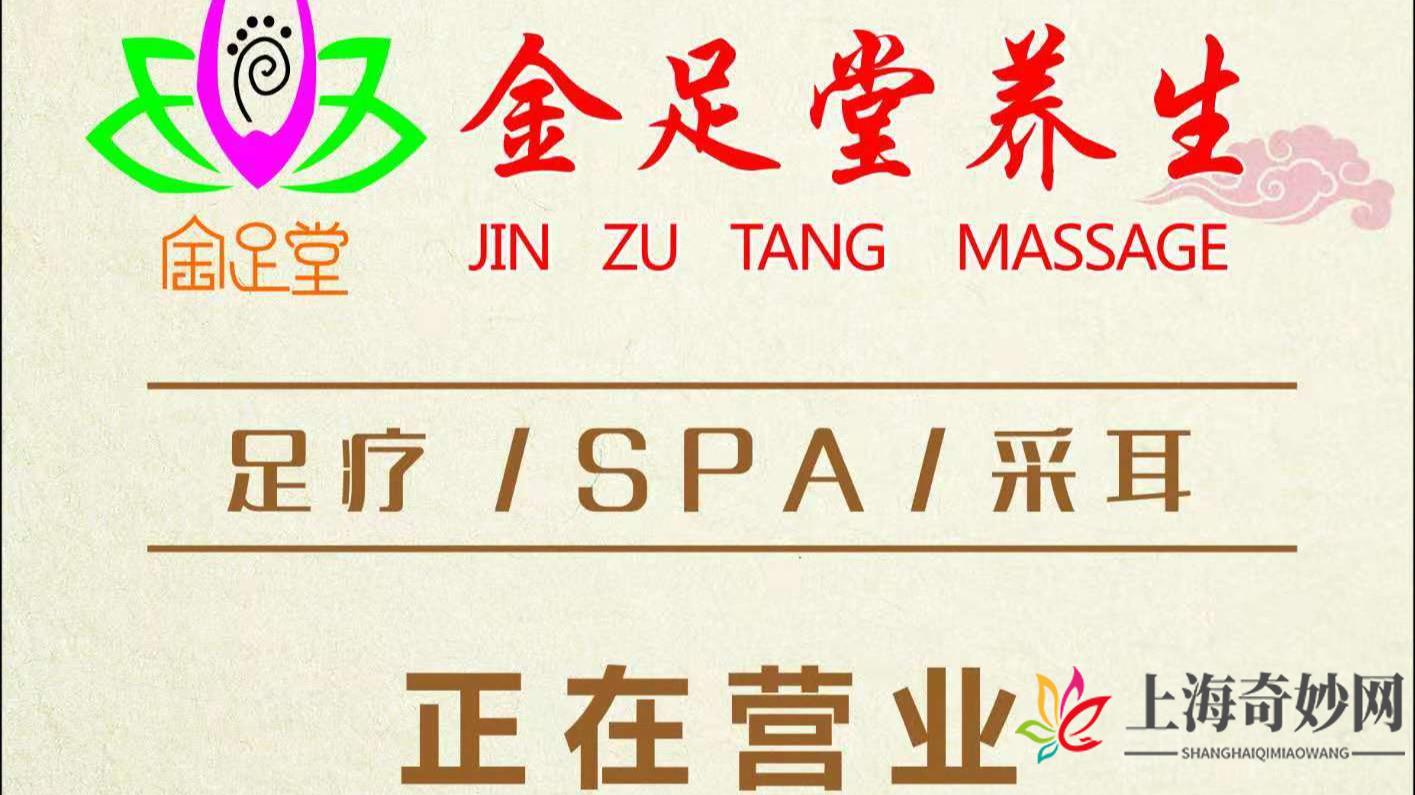 金足堂影院足道·SPA·采耳（康桥店）