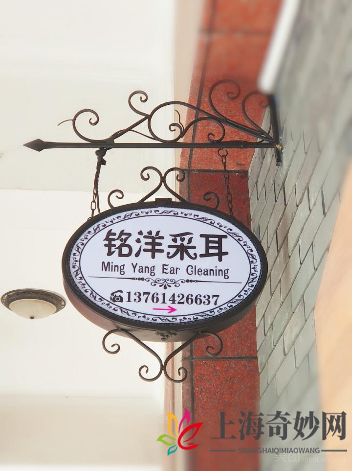 铭洋专业采耳（静安店）