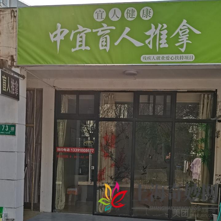 中宜盲人按摩中心（七宝店）