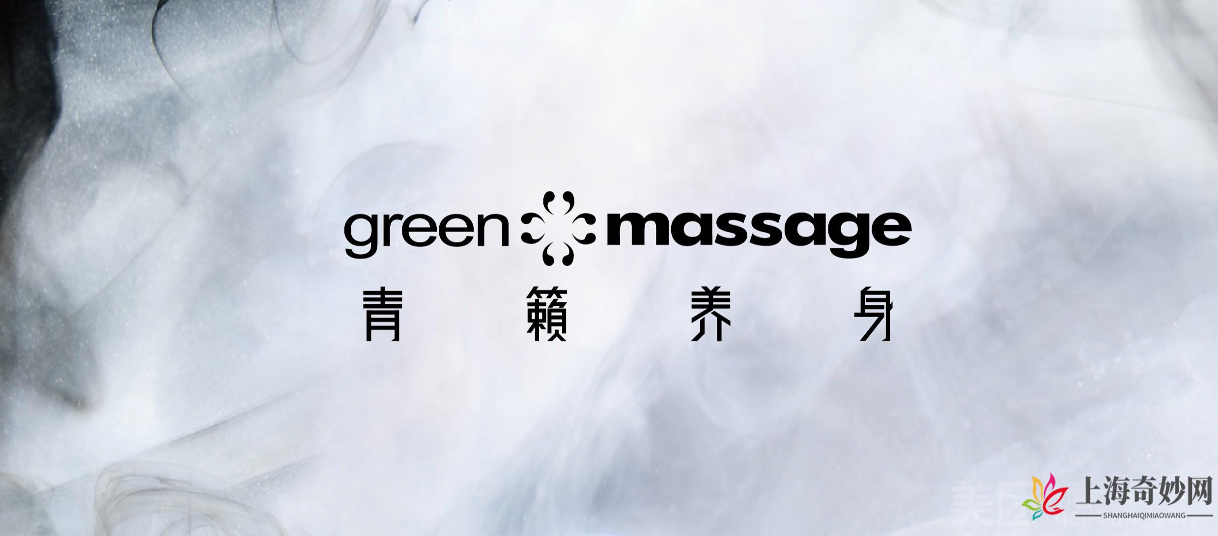 green massage 青籟养身（上海商城二店）