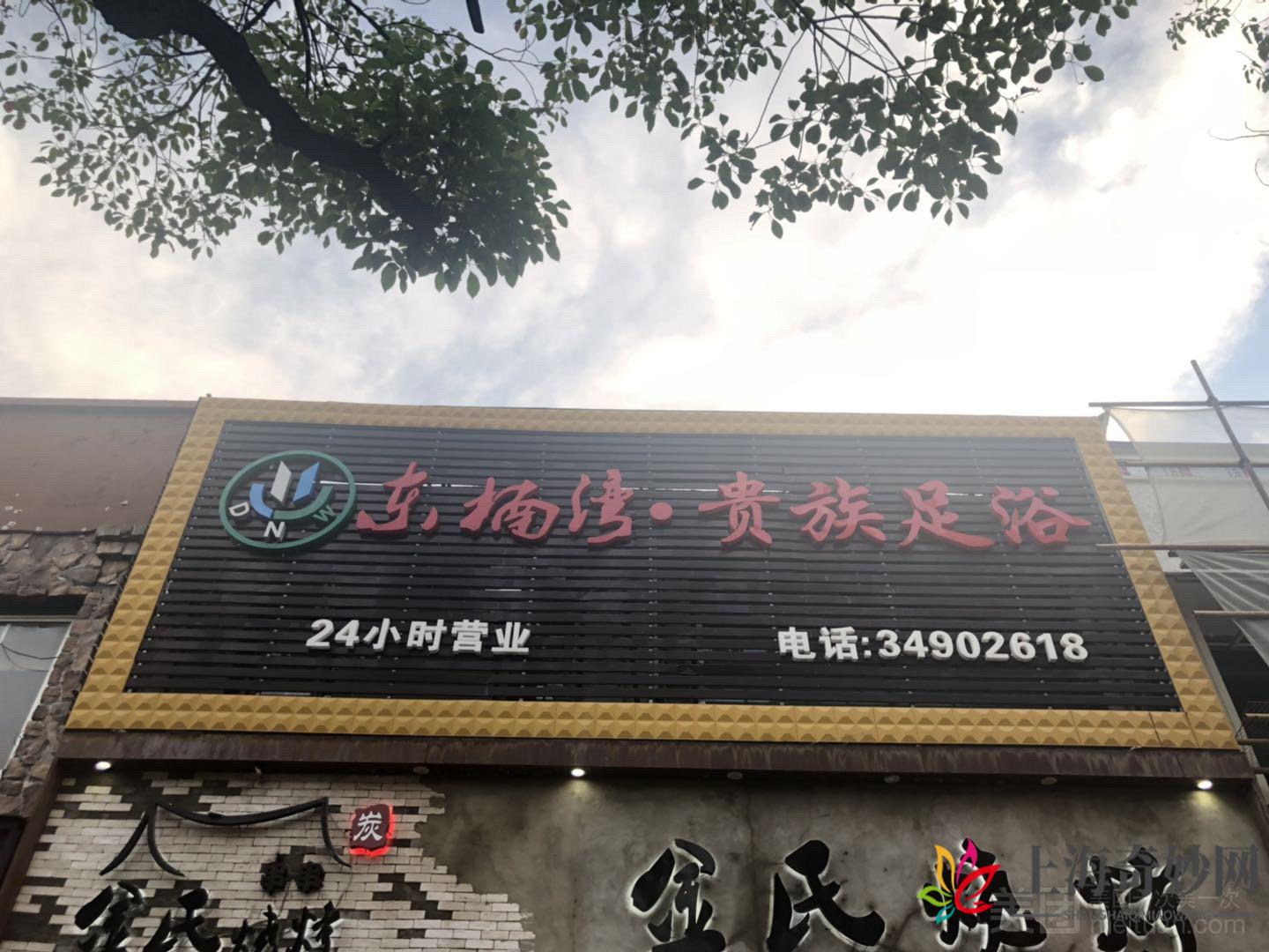 东楠湾足浴·24H（紫藤路店）