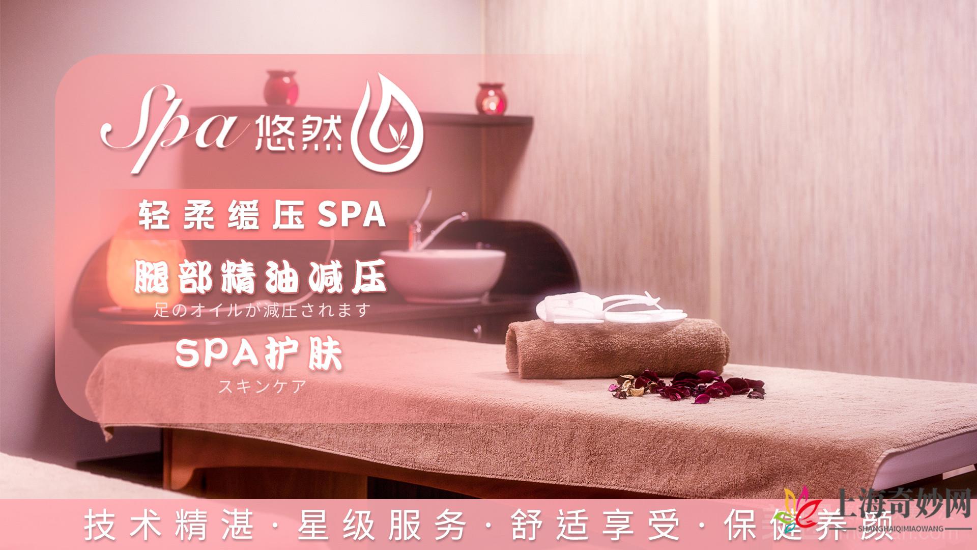 悠然SPA