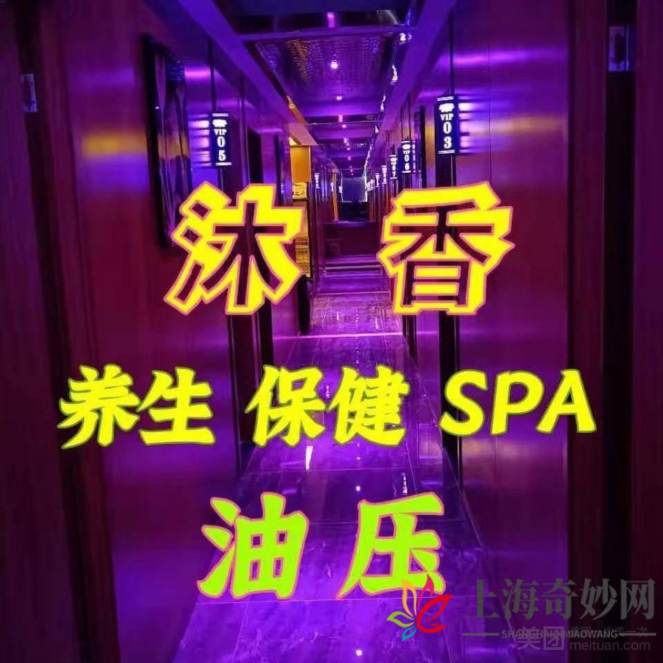 沐香养生spa会所