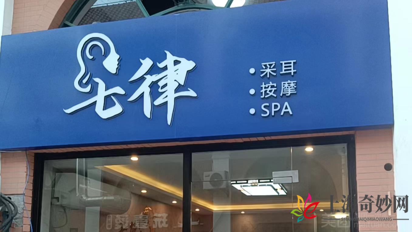 七律采耳按摩SPA