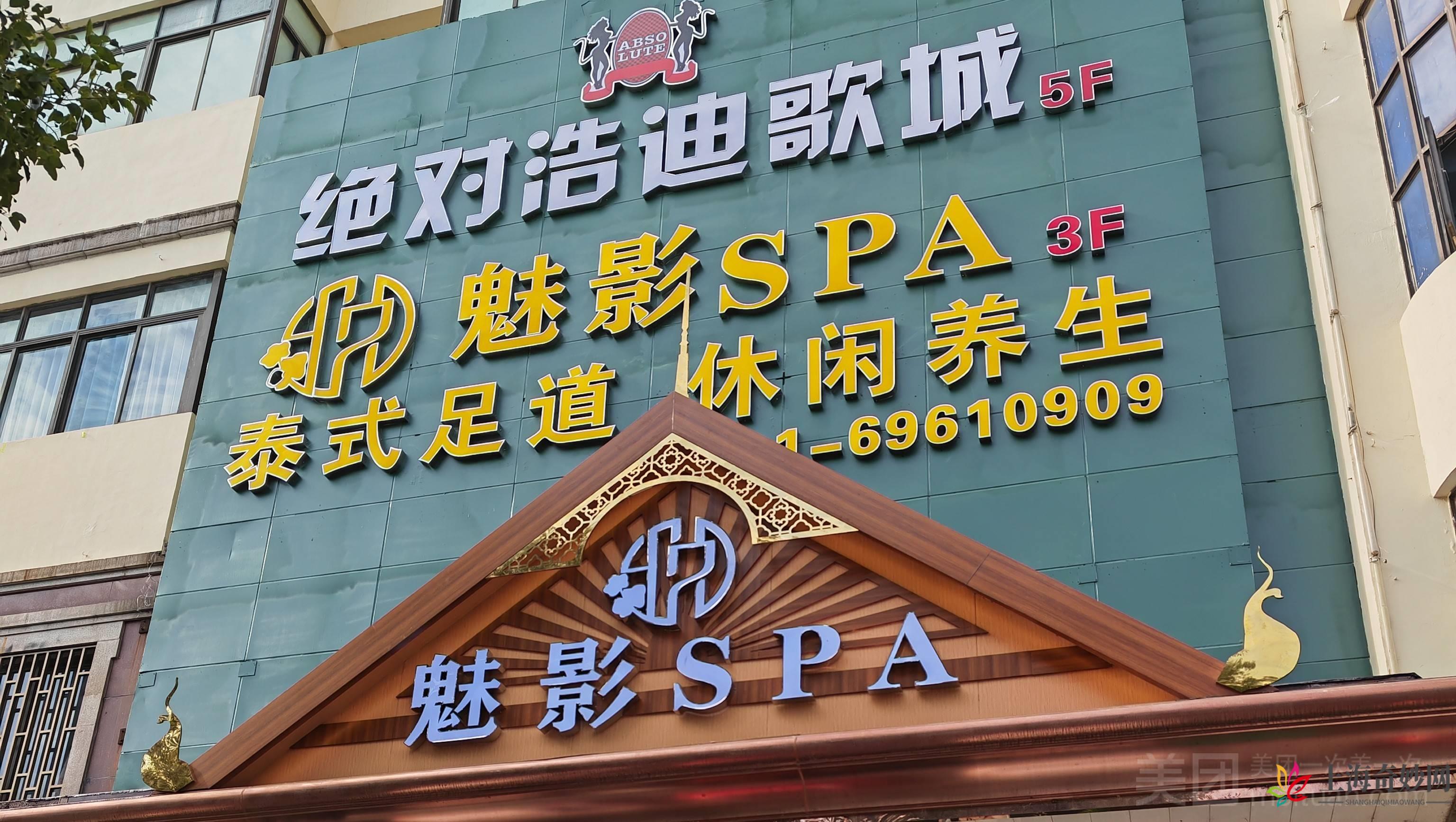 魅影SPA