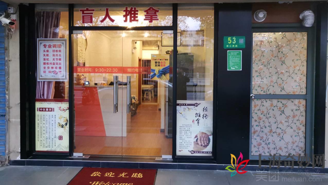 吴首艺盲人按摩店（浦江镇店）