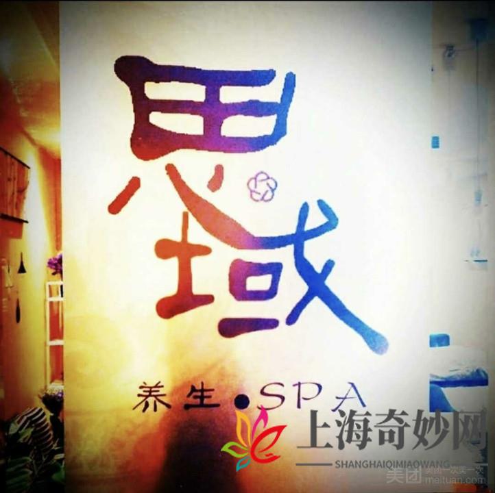 思域养生SPA（静安店）