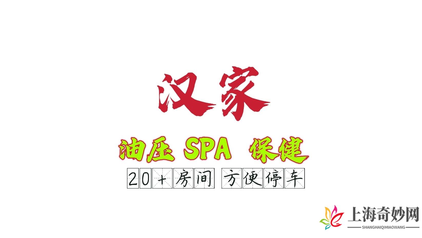 汉家SPA