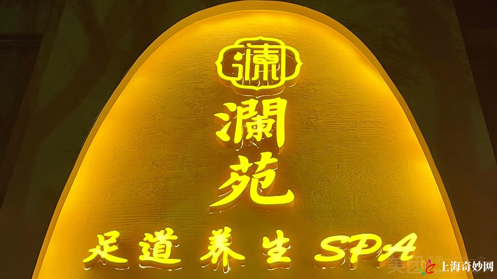 澜苑足道养生SPA（嘉定宝龙店）