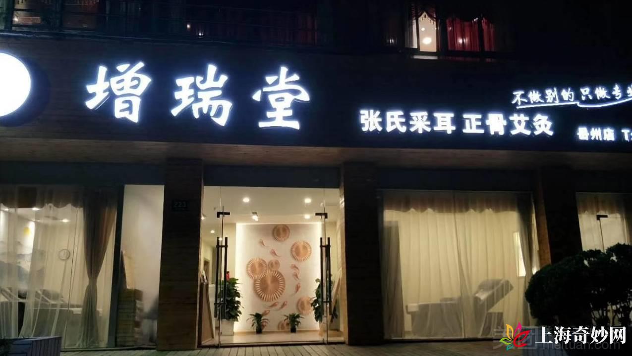 增瑞堂张氏采耳正骨艾灸（岳州路店）