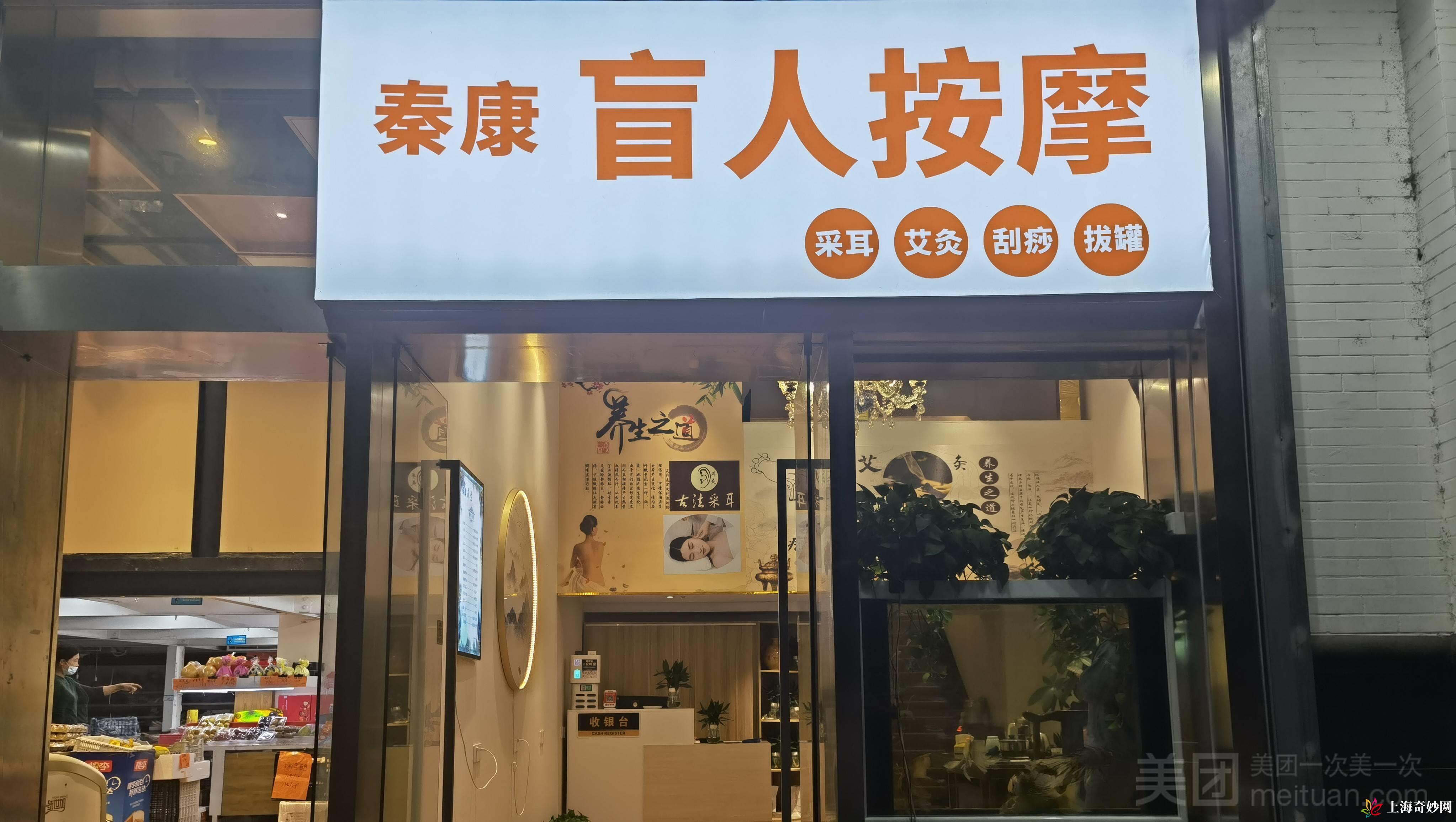 秦康足道盲人按摩（九亭店）