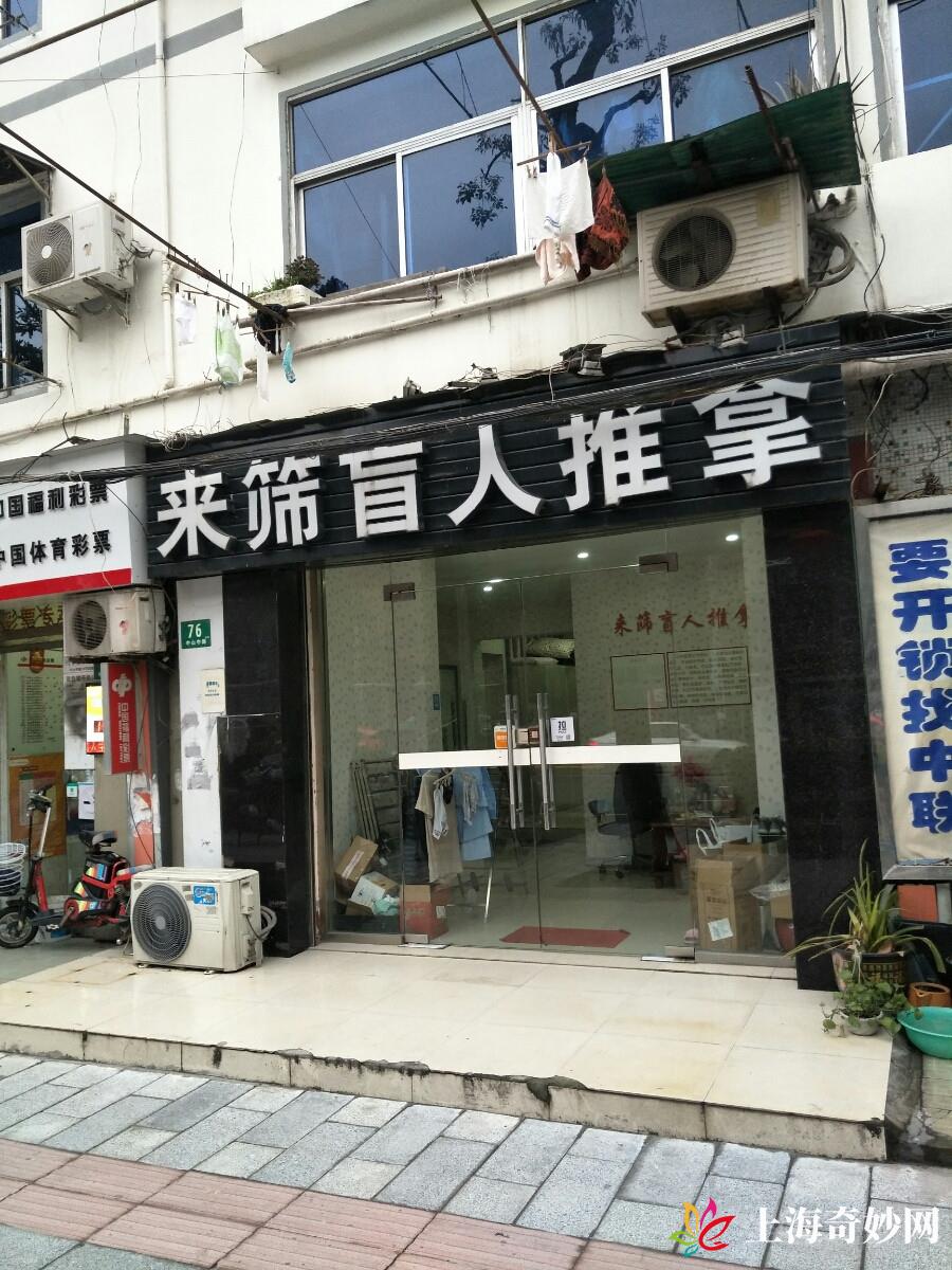 来筛盲人推拿（中山中路店）