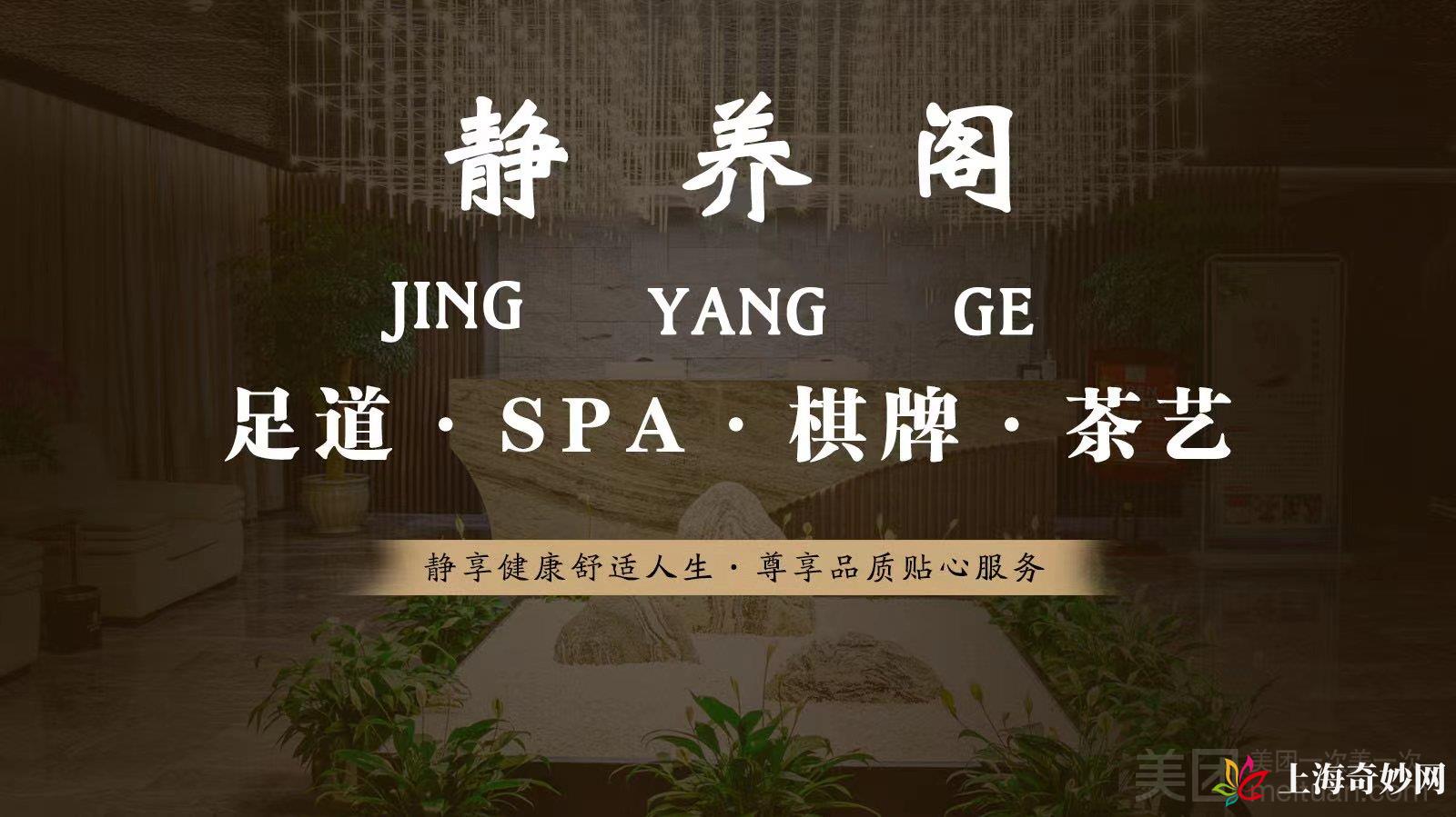 静养阁·足道·SPA·棋牌·茶艺