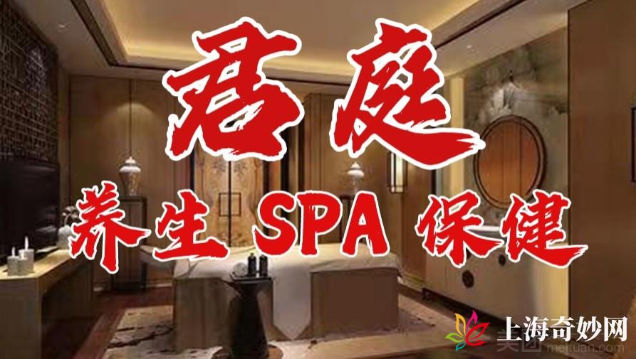 君庭养生SPA