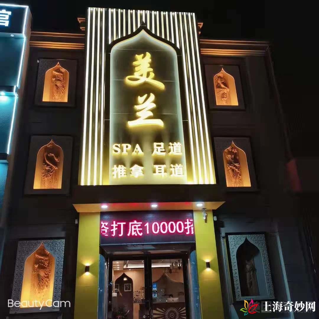 美兰足道（罗芬路店）