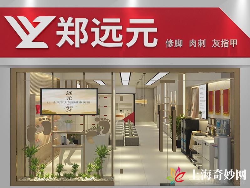 郑远元专业修脚房（番禺路店）