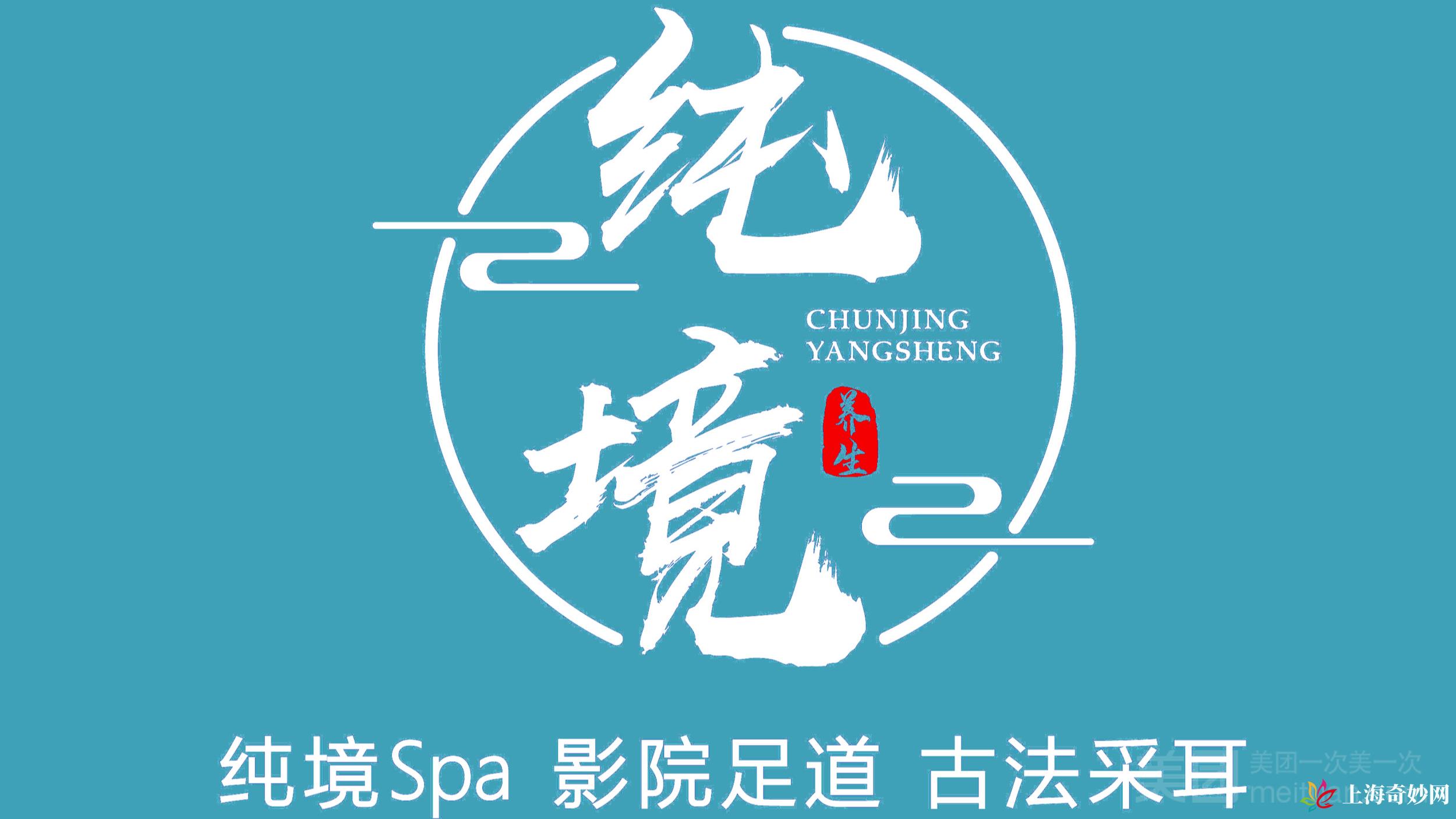 纯境养生SPA（聚丰园店）