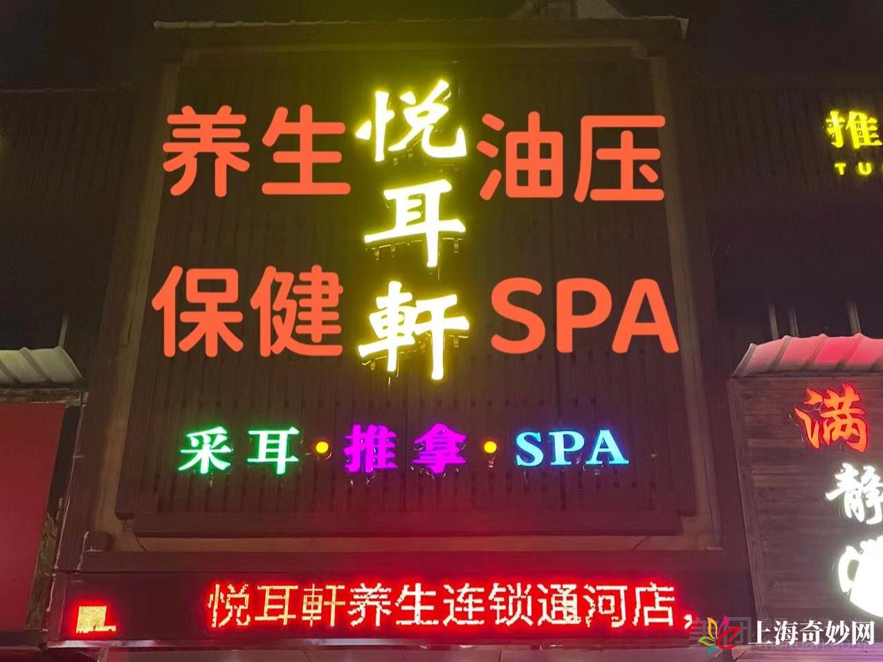 悦耳轩SPA（通河路店）