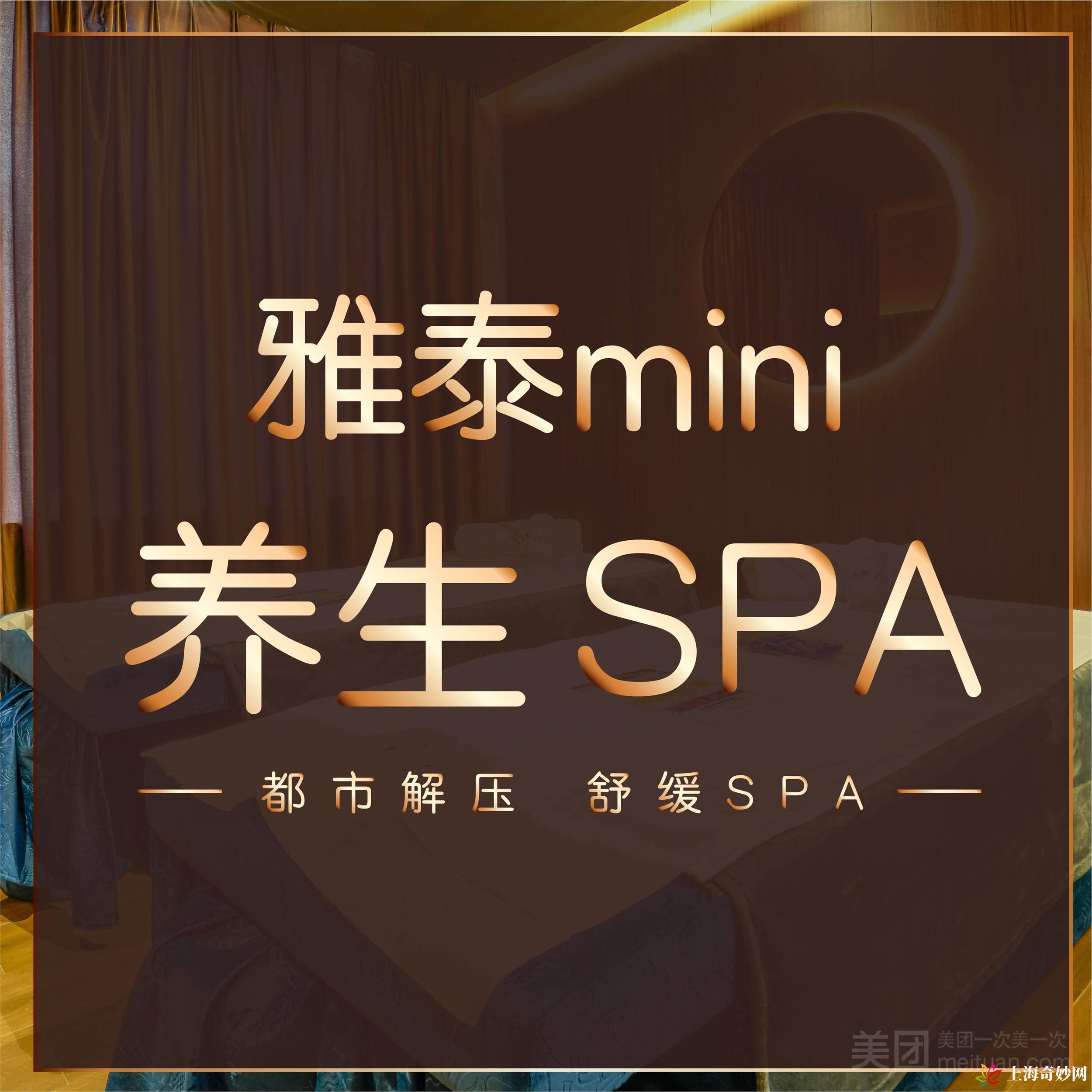 雅泰Mini SPA（广元西路店）