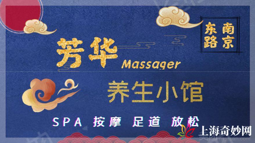 芳华SPA（南京东路店）